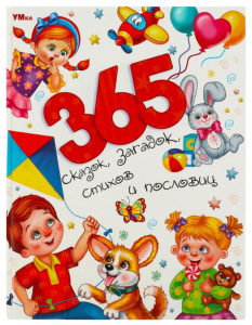КНИГА "365 СКАЗОК, ЗАГАДОК, СТИХОВ И ПОСЛОВИЦ. МИР ВОЛШЕБСТВА"