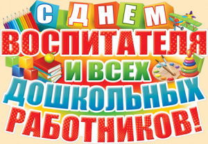 ПЛАКАТ А2 "С ДНЕМ ВОСПИТАТЕЛЯ И ВСЕХ ДОШКОЛЬНЫХ РАБОТНИКОВ!"