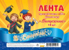ЛЕНТА "ВЫПУСКНИК" ШЁЛК СИНЯЯ С 3D НАДПИСЬЮ