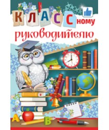 ОТКРЫТКА "КЛАССНОМУ РУКОВОДИТЕЛЮ!"