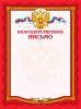 БЛАГОДАРСТВЕННОЕ ПИСЬМО А4