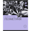 ТЕТРАДЬ ТЕМАТИЧЕСКАЯ 36 ЛИСТОВ "ЭРУДИЦИЯ ГЕОМЕТРИЯ" 