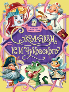 КНИГА "КОЛЛЕКЦИЯ ЛУЧШИХ СКАЗОК. СКАЗКИ К. ЧУКОВСКОГО"