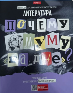 ТЕТРАДЬ ТЕМАТИЧЕСКАЯ 48Л "СЛЕДСТВИЕ ВЕДУТ УЧЕНИКИ. ЛИТЕРАТУРА"