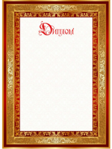 ДИПЛОМ А4