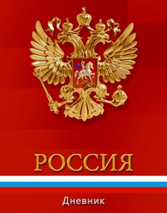 ДНЕВНИК УНИВЕРСАЛЬНЫЙ "РОССИЙСКОГО ШКОЛЬНИКА" ДНЕВНИК УНИВЕРСАЛЬНЫЙ "РОССИЙСКОГО ШКОЛЬНИКА"