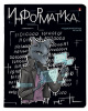 ТЕТРАДЬ ТЕМАТИЧЕСКАЯ 48Л "ЗВЕРОБУДНИ. ИНФОРМАТИКА"