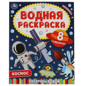 ВОДНАЯ РАСКРАСКА "КОСМОС"