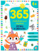 КНИГА "365 ЗАДАНИЙ. ЛОГИКА И СМЕКАЛКА"
