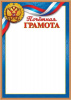 ГРАМОТА А4 РОССИЙСКАЯ СИМВОЛИКА