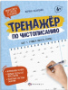 ПРОПИСЬ "ТРЕНАЖЕР ПО ЧИСТОПИСАНИЮ"