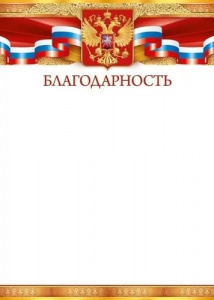 БЛАГОДАРНОСТЬ РОССИЙСКАЯ СИМВОЛИКА