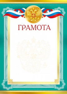 ГРАМОТА