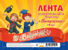 ЛЕНТА "ВЫПУСКНИК" ШЁЛК КРАСНАЯ С 3D НАДПИСЬЮ