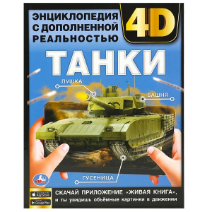 ЭНЦИКЛОПЕДИЯ С ДОПОЛНЕННОЙ РЕАЛЬНОСТЬЮ "ТАНКИ"