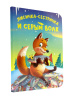 КНИГА ВЫРУБКА "ЛИСИЧКА-СЕСТРИЧКА И СЕРЫЙ ВОЛК"