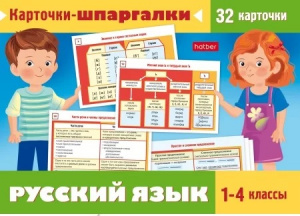 КАРТОЧКИ "КАРТОЧКИ-ШПАРГАЛКИ. РУССКИЙ ЯЗЫК"