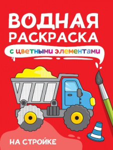 РАСКРАСКА ВОДНАЯ "НА СТРОЙКЕ"