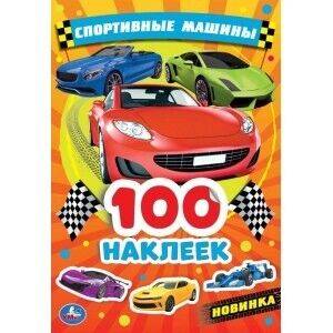 КНИГА "АЛЬБОМ 100 НАКЛЕЕК. СПОРТИВНЫЕ МАШИНЫ"