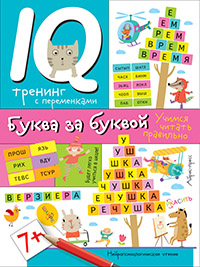 НЕЙРОПСИХОЛОГИЧЕСКИЕ ПРОПИСИ БУКВА ЗА БУКВОЙ ПРАВЕДНИКОВА И.И.