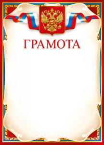 ГРАМОТА А4 РОСССИЙСКАЯ СИМВОЛИКА