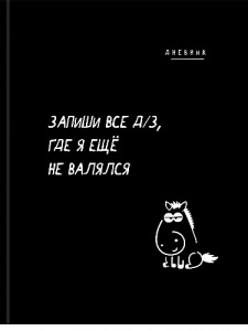 ДНЕВНИК УНИВЕРСАЛЬНЫЙ "ЗАБАВНЫЙ ДИЗАЙН НА ЧЕРНОМ-2"