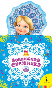КНИГА РОСМЭН ВОЛШЕБНАЯ СНЕЖИНКА 