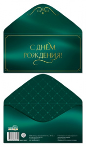 ОТКРЫТКА КОНВЕРТ "С ДНЕМ РОЖДЕНИЯ"  