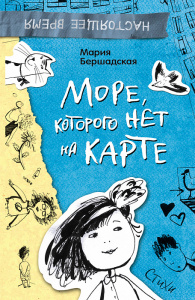 КНИГА РОСМЭН БЕРШАДСКАЯ. М. СТИХИ. МОРЕ, КОТОРОГО НЕТ НА КАРТЕ 