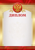 ДИПЛОМ А4 РОССИЙСКАЯ СИМВОЛИКА