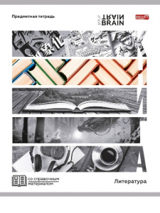 ТЕТРАДЬ ТЕМАТИЧЕСКАЯ 48 ЛИСТОВ КОНТРАСТЫ ЛИТЕРАТУРА       