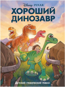 КНИГА ЭКСМО DISNEY ХОРОШИЙ ДИНОЗАВР