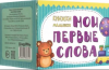 НАБОР КНИГ "МОИ ПЕРВЫЕ СЛОВА"