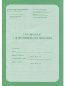 СЕРТИФИКАТ О ПРОФИЛАКТИЧЕСКИХ ПРИВИВКАХ