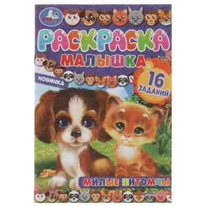 РАСКРАСКА ЗАГАДКА "РАСКРАСКА-МАЛЫШКА. МИЛЫЕ ПИТОМЦЫ"