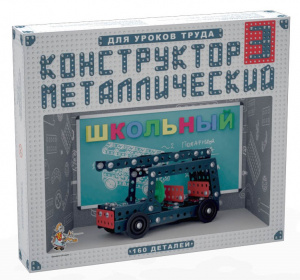 КОНСТРУКТОР МЕТАЛЛИЧЕСКИЙ ШКОЛЬНЫЙ-3 ДЛЯ УРОКОВ ТРУДА 160 ЭЛЕМЕНТОВ
