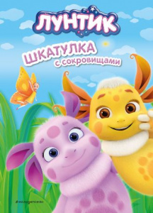 КНИГА "ЛУНТИК ШКАТУЛКА С СОКРОВИЩАМИ"