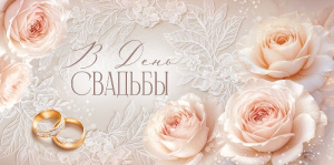 ОТКРЫТКА КОНВЕРТ "В ДЕНЬ СВАДЬБЫ"  