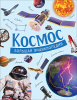 КНИГА "БОЛЬШАЯ ЭНЦИКЛОПЕДИЯ. КОСМОС"