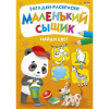 РАСКРАСКА "НАЙДИ ЦВЕТ. МАЛЕНЬКИЙ СЫЩИК"