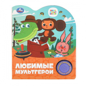 КНИГА ЭЛЕКТРОННАЯ "СОЮЗМУЛЬТФИЛЬМ. ЛЮБИМЫЕ МУЛЬТГЕРОИ"