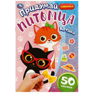 КНИГА 150 НАКЛЕЕК. "ПРИДУМАЙ ПИТОМЦА КОТИКИ"