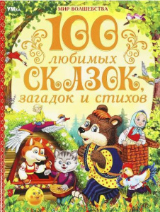 КНИГА  "МИР ВОЛШЕБСТВА 100 ЛЮБИМЫХ СКАЗОК, ЗАГАДОК И СТИХОВ" 