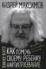 КНИГА ЭВА "КАК ПОМОЧЬ СВОЕМУ РЕБЕНКУ НАЙТИ ПРИЗВАНИЕ. МАКСИМОВ А.М."