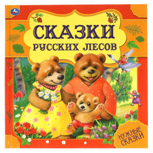 КНИГА УМКА "СКАЗКИ РУССКИХ ЛЕСОВ"