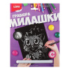 НАБОР Д ТВОРЧЕСТВА "LORI" ГРАВЮРА  МИЛАШКИ БОЛ. С ЭФФЕКТ. "КОТЁНОК"