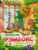 РАСКРАСКА ФЛАМИНГО А4 16 СТР "РАСКРАСКА РУМБОКС ЦВЕТОЧНЫЕ ОРАНЖЕРЕИ"