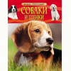 КНИГА "ДЕТСКАЯ ЭНЦИКЛОПЕДИЯ. СОБАКИ И ЩЕНКИ"
