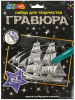 ГРАВЮРА 18*24СМ КОРАБЛЬ СЕРЕБРО
