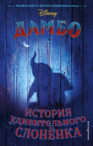 КНИГА "ДАМБО ИСТОРИЯ УДИВИТЕЛЬНОГО СЛОНЕНКА"
